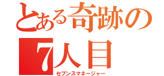 とある奇跡の７人目（セブンスマネージャー）