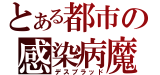 とある都市の感染病魔（デスブラッド）