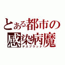 とある都市の感染病魔（デスブラッド）