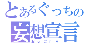 とあるぐっちの妄想宣言（おっぱｒｙ）