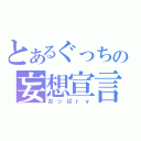 とあるぐっちの妄想宣言（おっぱｒｙ）