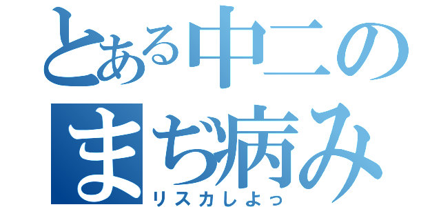 とある中二のまぢ病み（リスカしよっ）