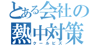 とある会社の熱中対策（クールビズ）