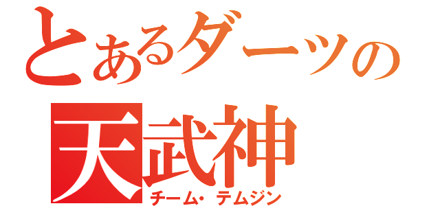 とあるダーツの天武神（チーム・テムジン）