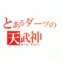 とあるダーツの天武神（チーム・テムジン）