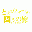 とあるウタプリのとぅの嫁（四ノ宮那月）