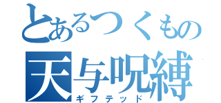 とあるつくもの天与呪縛（ギフテッド）