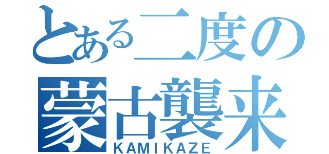 とある二度の蒙古襲来（ＫＡＭＩＫＡＺＥ）