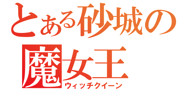 とある砂城の魔女王（ウィッチクイーン）