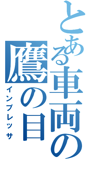 とある車両の鷹の目（インプレッサ）