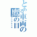 とある車両の鷹の目（インプレッサ）