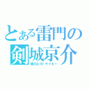 とある雷門の剣城京介（強力なストライカー）