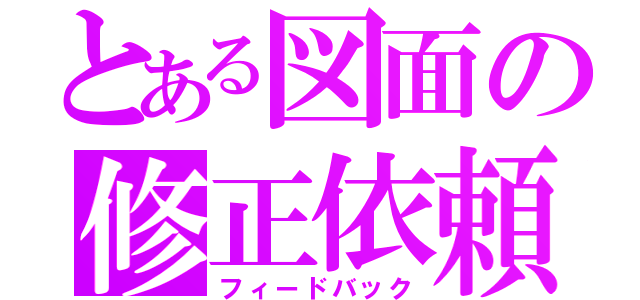 とある図面の修正依頼（フィードバック）