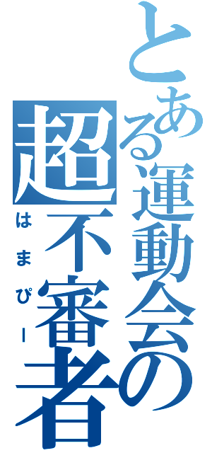 とある運動会の超不審者（はまぴー）