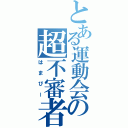 とある運動会の超不審者（はまぴー）