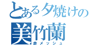 とある夕焼けの美竹蘭（赤メッシュ）