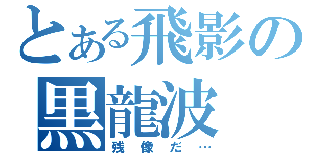 とある飛影の黒龍波（残像だ…）