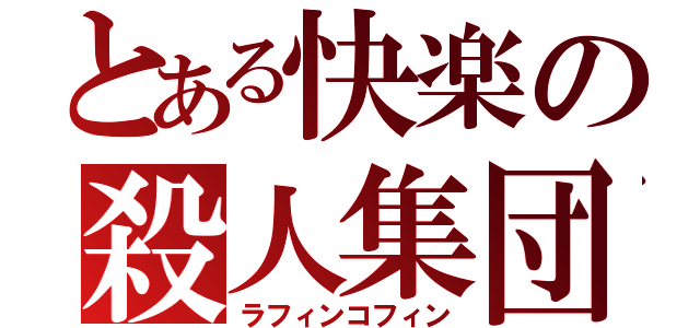 とある快楽の殺人集団（ラフィンコフィン）