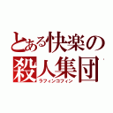 とある快楽の殺人集団（ラフィンコフィン）