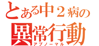 とある中２病の異常行動（アブノーマル）