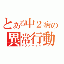 とある中２病の異常行動（アブノーマル）