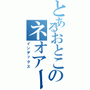 とあるおとこのネオアームストロング砲（インデックス）