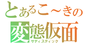 とあるこ～きの変態仮面（サディスティック）