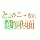 とあるこ～きの変態仮面（サディスティック）