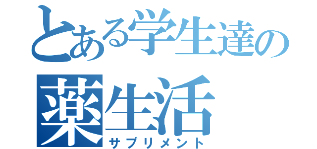 とある学生達の薬生活（サプリメント）