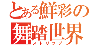 とある鮮彩の舞踏世界（ストリップ）