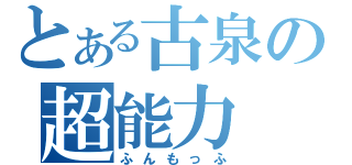 とある古泉の超能力（ふんもっふ）