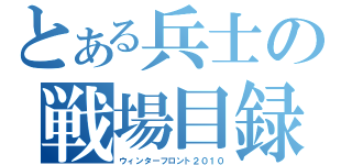 とある兵士の戦場目録（ウィンターフロント２０１０）