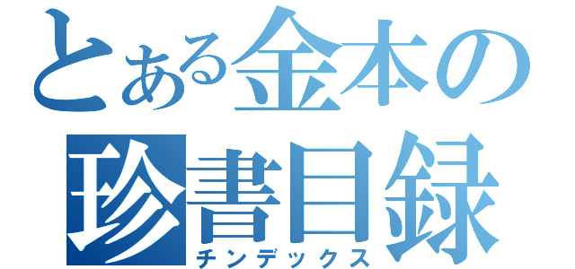 とある金本の珍書目録（チンデックス）