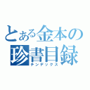 とある金本の珍書目録（チンデックス）