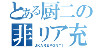 とある厨二の非リア充（ＵＫＡＲＥＰＯＮＴＩ）