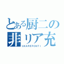 とある厨二の非リア充（ＵＫＡＲＥＰＯＮＴＩ）