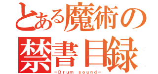 とある魔術の禁書目録（－Ｄｒｕｍ ｓｏｕｎｄ－）