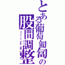 とある葡萄匍匐の股間調整Ⅱ（コンドーム・天臥　花捺）