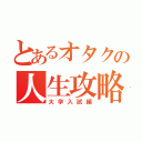 とあるオタクの人生攻略（大学入試編）