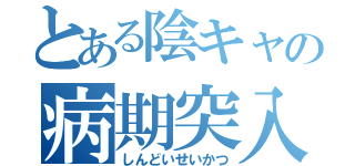 とある陰キャの病期突入（しんどいせいかつ）