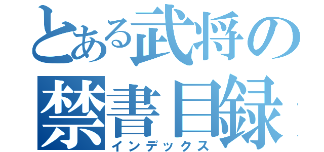 とある武将の禁書目録（インデックス）