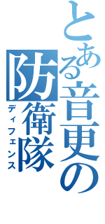 とある音更の防衛隊（ディフェンス）
