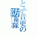 とある音更の防衛隊（ディフェンス）