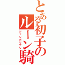 とある初子のルーン騎士（ジャンガリアン）