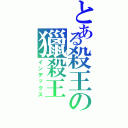 とある殺王の獵殺王（インデックス）