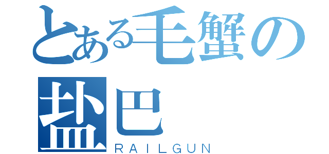 とある毛蟹の盐巴（ＲＡＩＬＧＵＮ）