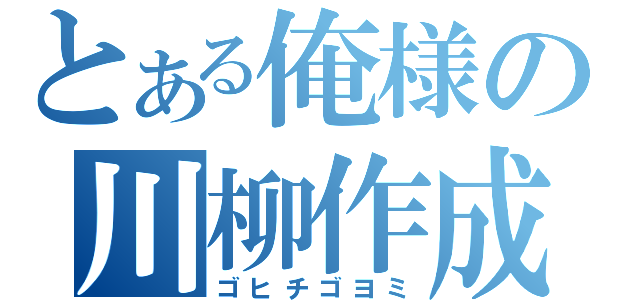 とある俺様の川柳作成（ゴヒチゴヨミ）