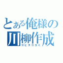 とある俺様の川柳作成（ゴヒチゴヨミ）