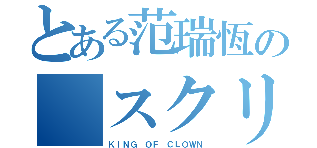 とある范瑞恆の スクリプト攻擊（ＫＩＮＧ ＯＦ ＣＬＯＷＮ）