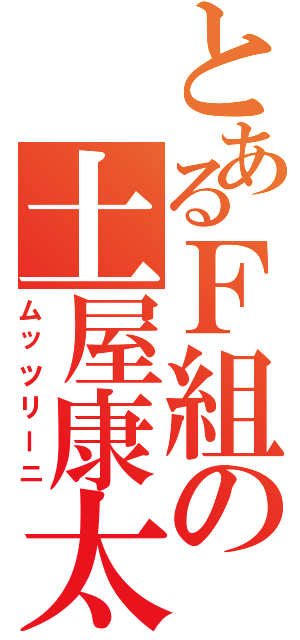 とあるＦ組の土屋康太（ムッツリーニ）